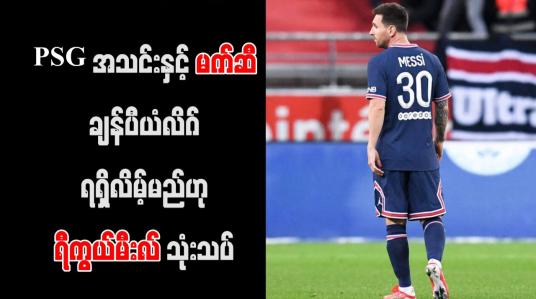 Embedded thumbnail for PSG အသင်းနှင့် မက်ဆီ ချန်ပီယံလိဂ် ရရှိလိမ့်မည်ဟု ရီကွယ်မီးလ် သုံးသပ်