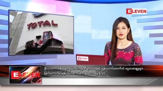 Embedded thumbnail for မေလ ၂၉ ရက်နေ့ ညနေခင်းသတင်းအစီအစဉ်