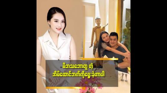 Embedded thumbnail for အမျိုသား နဲ့ က ရည်းစာသက်တမ်း ၂ လ အကြာ မှာ လက်ထပ်ခဲ့တယ် ဆိုတဲ့ သင်ဇာနွယ်ဝင်း 