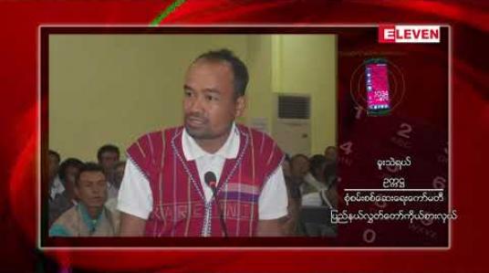 Embedded thumbnail for ကယားပြည်နယ်ဝန်ကြီးချုပ်အားစွပ်စွဲပြစ်တင်ရန် လွှတ်တော်ကိုယ်စားလှယ်လေးပုံတစ်ပုံကတင်ပြလာသည့်အတွက် ပြည်နယ် လွှတ်တော်ကစုံစမ်းစစ်ဆေးရေးအဖွဲ့ ဖွဲ့စည်းကာစစ်ဆေးနေ