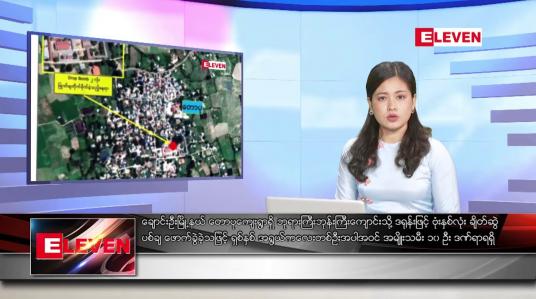 Embedded thumbnail for ဒီဇင်ဘာ ၂၅ ရက်နေ့ ညပိုင်းသတင်းအစီအစဉ် ( ည ၈ နာရီတိုက်ရိုက်ထုတ်လွှင့်မှု )