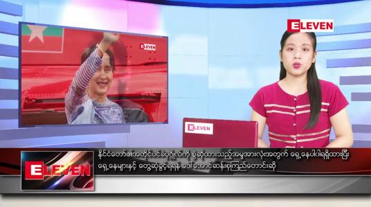 Embedded thumbnail for ဧပြီ ၂၆ ရက် ညပိုင်းသတင်းအစီအစဉ် 