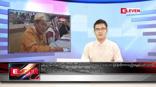 Embedded thumbnail for ဒီဇင်ဘာ ၁၉ ရက် နံနက်ခင်းသတင်းအစီအစဉ် 
