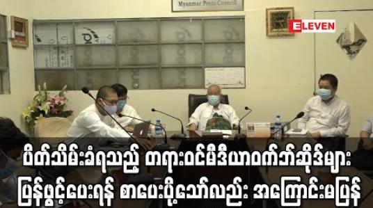 Embedded thumbnail for ပိတ်သိမ်းခံရသည့် တရားဝင်မီဒီယာဝက်ဘ်ဆိုဒ်များ ပြန်ဖွင့်ပေးရန် ပို့/ဆက်ဝန်ကြီးဌာနသို့ စာပေးပို့ထားသော်လည်း အကြောင်း ပြန်ညှိနှိုင်းခြင်းမရှိဟုဆို (ရုပ်သံ)