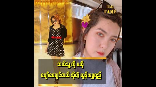 Embedded thumbnail for အခု ဝိတ်ချ ပြီး GYM ဆော့နေတော့ လှ လာတယ် ပြော ကြတယ်. အရမ်းပျော် တယ် ဆိုတဲ့ ယွန်းရွှေရည်