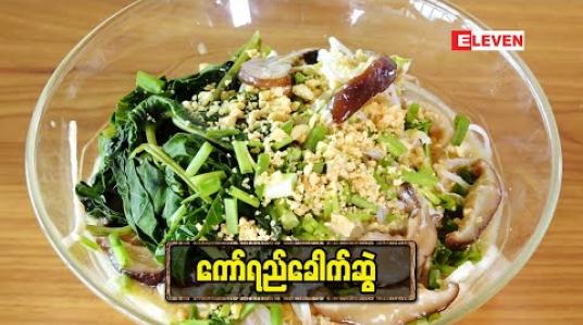 Embedded thumbnail for Today’s Menu (ရုပ်သံအစီအစဉ်)