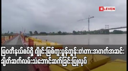 Embedded thumbnail for မြစ်ရေမြင့်တက်လာမှုကြောင့် မြဝတီနယ်စပ်ရှိ ဂျိုင်းမြစ်ကူးပွန်တွန်းတံတား အတက် အဆင်း ချိတ်ဆက်လမ်း သံဘောင်ဆက်ထုတ်ခြင်းလုပ်ငန်းဆောင်ရွက် (ရုပ်သံ) 