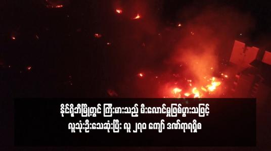 Embedded thumbnail for နိုင်ရိုဘီမြို့တွင် ကြီးမားသည့် မီးလောင်မှုဖြစ်ပွားသဖြင့် လူသုံးဦးသေဆုံးပြီး လူ ၂၇၀ ကျော် ဒဏ်ရာရရှိ