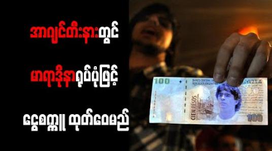 Embedded thumbnail for အာဂျင်တီးနားတွင် မာရာဒိုနာရုပ်ပုံဖြင့် ငွေစက္ကူ ထုတ်ဝေမည်