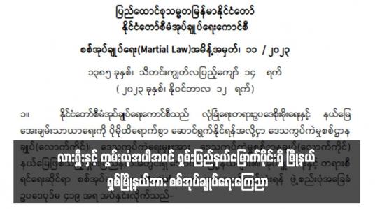 Embedded thumbnail for လားရှိုးနှင့် ကွမ်းလုံအပါအဝင် ရှမ်းပြည်နယ်မြောက်ပိုင်းရှိ မြို့နယ် ရှစ်မြို့နယ်အား စစ်အုပ်ချုပ်ရေးကြေညာ
