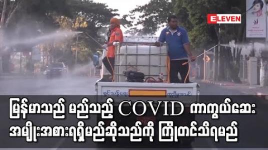 Embedded thumbnail for မြန်မာသည် မည်သည့် COVID ကာကွယ်ဆေးအမျိုးအစားရရှိမည်ကို Gavi၊ The Vaccine Alliance မှ ကျန်းမာရေးဝန်ကြီးဌာနထံ ကြိုတင်အကြောင်းကြား အသိပေးမည် 