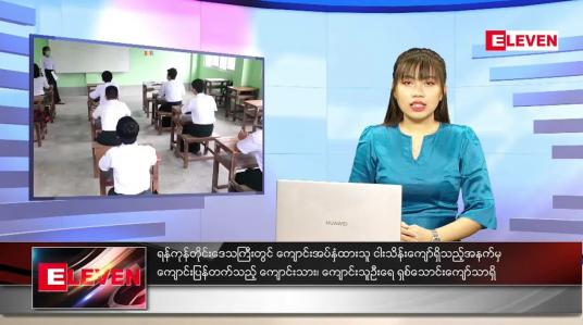 Embedded thumbnail for နိုဝင်ဘာလ (၂)ရက်နေ့ ညနေခင်းသတင်းအစီအစဉ်