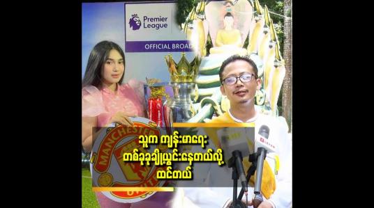 Embedded thumbnail for ပုဂ္ဂိုလ်ထူးတွေ က သူတို့ ဘာတွေစွမ်းတယ် ဆိုတာ ကို ထုတ်မပြောဘူး.