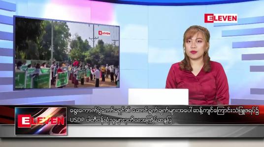 Embedded thumbnail for ဇန်နဝါရီ ၂၃ ရက် ညပိုင်းသတင်းအစီအစဉ် 