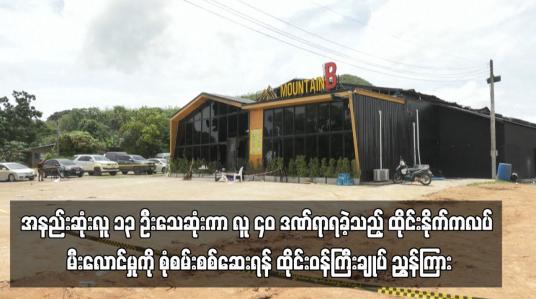 Embedded thumbnail for အနည်းဆုံးလူ ၁၃ ဦးသေဆုံးကာ လူ ၄၀ ဒဏ်ရာရခဲ့သည့် ထိုင်းနိုက်ကလပ် မီးလောင်မှုကို စုံစမ်းစစ်ဆေး