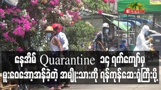 Embedded thumbnail for နေအိမ် Quarantine ၁၄ ရက် ကျော်ပြီးမှ မူးဝေအော့အန်ခဲ့သည့် အသက်(၇၀) အမျိုးသားကို ရန်ကုန်ဆေးရုံကြီး ပို့ (ရုပ်သံ)