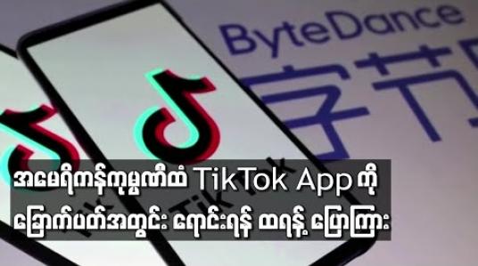 Embedded thumbnail for အမေရိကန်ကုမ္ပဏီထံ TikTok App ကို ခြောက်ပတ်အတွင်း အရောင်းအဝယ်ဖြစ်အောင် ဆောင်ရွက်ရန် ထရန့် ပြောကြား 