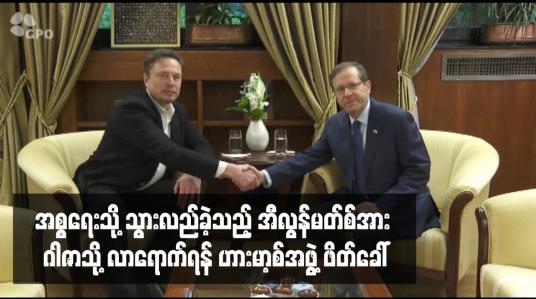 Embedded thumbnail for အစ္စရေးသို့ သွားလည်ခဲ့သည့် အီလွန်မတ်စ်အား ဂါဇာသို့ လာရောက်ရန် ဟားမာ့စ်အဖွဲ့ ဖိတ်ခေါ်