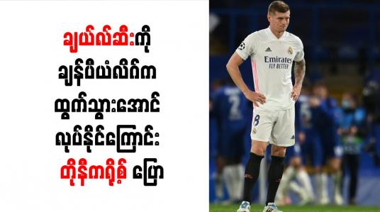 Embedded thumbnail for ချယ်လ်ဆီးကို ချန်ပီယံလိဂ်က ထွက်သွားအောင် လုပ်နိုင်ကြောင်း  တိုနီကရို့စ် ပြော