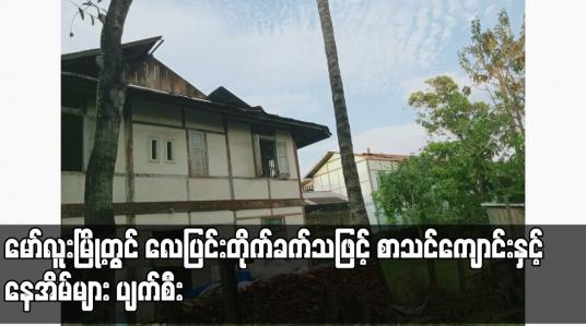 Embedded thumbnail for မော်လူးမြို့တွင် လေပြင်းတိုက်ခက်သဖြင့် စာသင်ကျောင်းနှင့် နေအိမ်များ ပျက်စီး