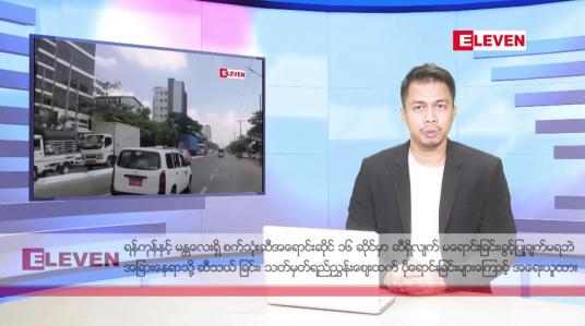 Embedded thumbnail for ဒီဇင်ဘာ ၂၃ ရက်နေ့ နံနက်ခင်းသတင်းအစီအစဉ်