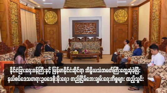 Embedded thumbnail for နိုင်ငံခြားရေးဝန်ကြီးနှင့် မြန်မာနိုင်ငံဆိုင်ရာ အိန္ဒိယသံအမတ်ကြီးတို့တွေ့ဆုံခဲ့ပြီး နယ်စပ်ဒေသတရားဥပဒေစိုးမိုးရေး၊ တည်ငြိမ်အေးချမ်းရေးကိစ္စများ ထည့်သွင်းဆွေး နွေး