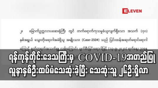 Embedded thumbnail for COVID-19 အတည်ပြုလူနာနှစ်ဦးထပ်မံသေဆုံးခဲ့ပြီး သေဆုံးသူ ၂၆ဦးရှိလာ