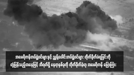 Embedded thumbnail for အမေရိကန်တပ်ဖွဲ့ဝင်များနှင့် ညွန့်ပေါင်းတပ်ဖွဲ့ဝင်များ တိုက်ခိုက်ခံရခြင်းကို တုံ့ပြန်သည့်အနေဖြင့် အီရတ်ရှိ နေရာနှစ်ခုကို တိုက်ခိုက်ခဲ့ဟု အမေရိကန် ပြောကြား