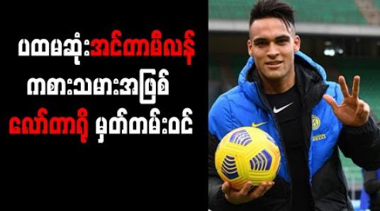 Embedded thumbnail for အီကာဒီ နောက်ပိုင်း Perfect Hat-trick သွင်းယူနိုင်သည့် ပထမဆုံး အင်တာမီလန် ကစားသမားအဖြစ် လော်တာရို မှတ်တမ်းဝင် 