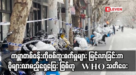 Embedded thumbnail for ကမ္ဘာတစ်ဝန်းကိုဗစ်ကူးစက်မှုများ မြင့်လာခြင်းက ပိုများလာမည့်ရှေ့ပြေး ဖြစ်ဟု WHO သတိပေး