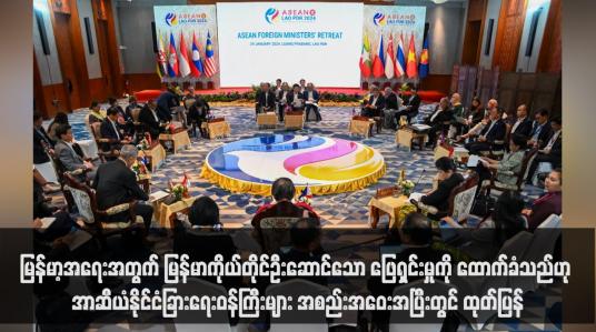 Embedded thumbnail for မြန်မာ့အရေးအတွက် မြန်မာကိုယ်တိုင်ဦးဆောင်သော ဖြေရှင်းမှုကို ထောက်ခံသည်ဟု အာဆီယံနိုင်ငံခြားရေးဝန်ကြီးများ အစည်း အဝေးအပြီးတွင် ထုတ်ပြန်