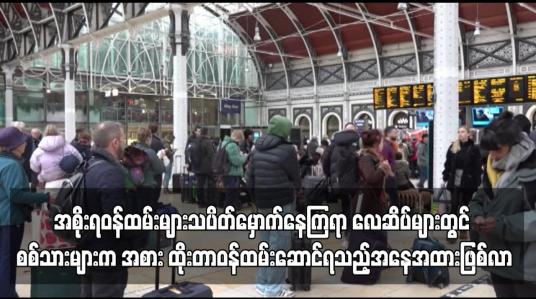 Embedded thumbnail for ဗြိတိန်တွင် လစာတိုးမပေးသည့်ကိစ္စကြောင့် အစိုးရဝန်ထမ်းများသပိတ်မှောက်နေ...