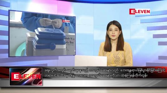 Embedded thumbnail for သြဂုတ်လ ၁၄ ရက်နေ့ ညပိုင်းသတင်းအစီအစဉ်