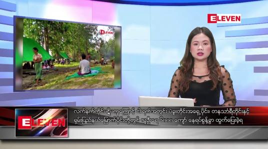 Embedded thumbnail for ဇူလိုင်လ ၂၇ ရက်နေ့ ညပိုင်းသတင်းအစီအစဉ် ( ည ၈ နာရီ တိုက်ရိုက်ထုတ်လွှင့်မှု )