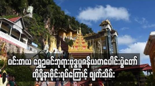 Embedded thumbnail for ပင်းတယ ရွှေဥမင်ဘုရားဗုဒ္ဓပူဇနိယတပေါင်းပွဲတော် ကိုရိုနာဗိုင်းရပ်အန္တရာယ်ကြောင့် ဖျက်သိမ်း