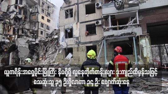 Embedded thumbnail for ယူကရိန်းအရှေ့ပိုင်းမြို့ကြီး နီပရိုရှိ လူနေတိုက်တန်းလျား ဒုံးကျည်ထိမှန်သဖြင့် သေဆုံးသူ ၃၅ ဦးရှိလာကာ ၃၄ ဦး ပျောက်ဆုံးနေ (ရုပ်သံ)