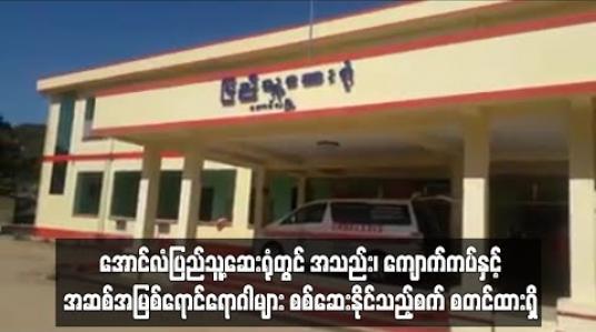 Embedded thumbnail for ကုတင် ၅၀ ဆံ့ အောင်လံပြည်သူ့ဆေးရုံတွင် အသည်း၊ ကျောက်ကပ်နှင့် အဆစ်အမြစ်ရောင်ရောဂါများ စစ်ဆေးနိုင်သည့်စက် စတင်ထားရှိ 