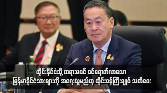 Embedded thumbnail for ထိုင်းနိုင်ငံသို့ တရားမဝင် ဝင်ရောက်လာသော မြန်မာနိုင်ငံသားများကို အရေးယူမည်ဟု ထိုင်းဝန်ကြီးချုပ် သတိပေး