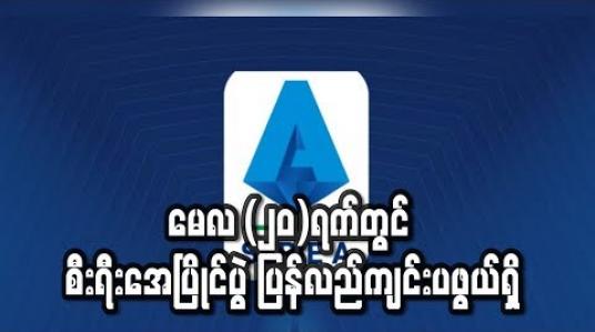 Embedded thumbnail for မေလ (၂၀)ရက်တွင် စီးရီးအေပြိုင်ပွဲ ပြန်လည်ကျင်းပဖွယ်ရှိ