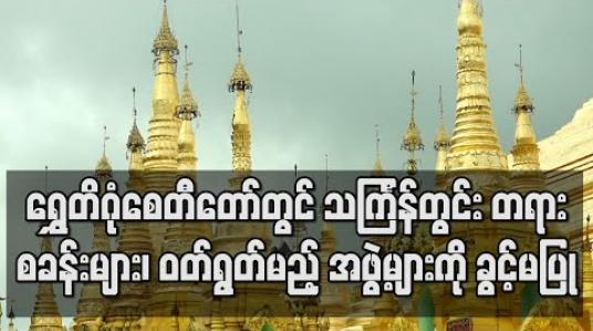 Embedded thumbnail for ရွှေတိဂုံစေတီတော်တွင် သင်္ကြန်တွင်းတရားစခန်းများ၊ ဝတ်ရွတ်မည့် အဖွဲ့များကို ခွင့်မပြု 
