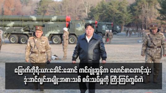 Embedded thumbnail for မြောက်ကိုရီးယားခေါင်းဆောင် ကင်ဂျုံအွန်က လောင်စာတောင့်သုံး ဒုံးအင်ဂျင်အမျိုးအစားသစ် စမ်းသပ်မှုကို ကြီးကြပ်ကွပ်ကဲ