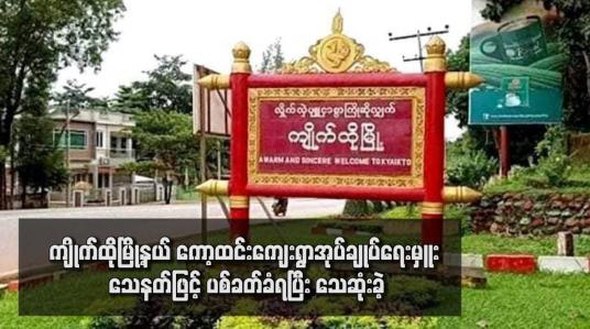 Embedded thumbnail for ကျိုက်ထိုမြို့နယ် ကော့ထင်းကျေးရွာအုပ်ချုပ်ရေးမှူး သေနတ်ဖြင့် ပစ်ခတ်ခံရပြီး သေဆုံးခဲ့