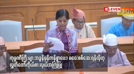 Embedded thumbnail for ကုမ္ပဏီကြီးများ အခွန် မှန်ကန်စွာ ပေး၊ မပေး စစ်ဆေးရန်လိုဟု လွှတ်တော်ကိုယ်စားလှယ် အကြံပြု (ရုပ်သံ) 