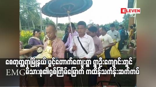 Embedded thumbnail for စေတုတ္တရာမြို့နယ် ပွင့်တောက်ကျေးရွာ ရွာဦးကျောင်းတွင် EMGမိသားစု၏ ရှစ်ကြိမ်မြောက်ကထိန်သင်္ကန်းဆက်ကပ်