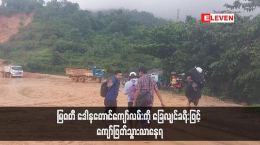 Embedded thumbnail for မြဝတီ ဒေါနတောင်ကျော်လမ်းကို ခြေလျင်ခရီးဖြင့် ကျော်ဖြတ်သွားလာနေရ