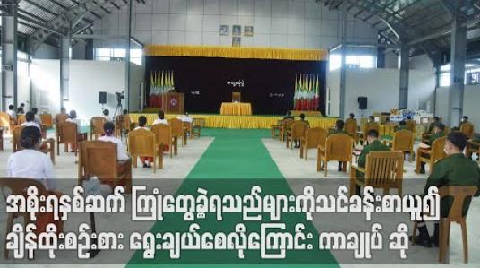 Embedded thumbnail for ဖြတ်သန်းခဲ့သည့် အစိုးရသက်တမ်းနှစ်ဆက် ကာလအတွင်း ကြုံတွေ့ခဲ့ရသည်များကို သင်ခန်းစာ ရယူကာ ချိန်ထိုးစဉ်းစား ရွေးချယ်စေလိုကြောင်း ကာကွယ်ရေးဦးစီးချုပ် ပြောကြား