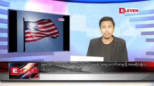 Embedded thumbnail for အောက်တိုဘာ ၁၈  ရက် နံနက်ခင်း သတင်းအစီအစဉ်