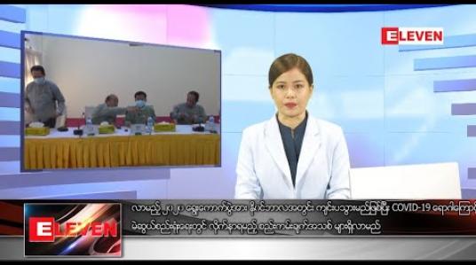Embedded thumbnail for  ဇွန် ၄  ရက်  ညပိုင်း သတင်းအစီအစဉ်
