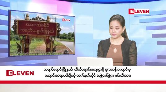 Embedded thumbnail for ■ ဇူလိုင်လ ၆ ရက်နေ့ ညပိုင်းသတင်းအစီအစဉ် ( ည ၈ နာရီတိုက်ရိုက်ထုတ်လွှင့်မှု )