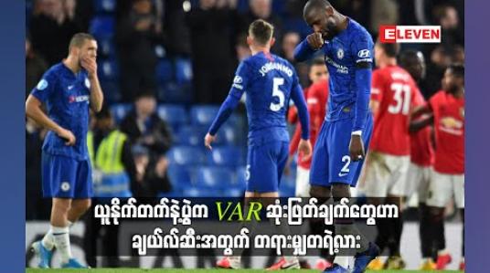 Embedded thumbnail for ■ ယူနိုက်တက်နဲ့ပွဲက VAR ဆုံးဖြတ်ချက်တွေဟာ ချယ်လ်ဆီးအတွက် တရားမျှတရဲ့လား (ရုပ်သံ) 